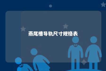 燕尾槽导轨尺寸规格表 